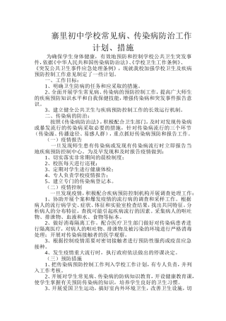 学生常见病多发病防治计划措施
