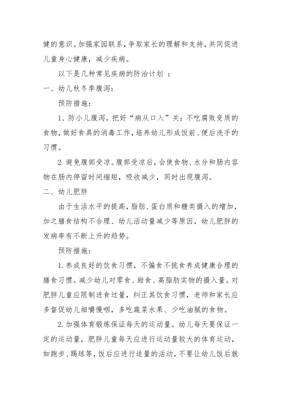 幼儿园常见疾病预防计划_第2页