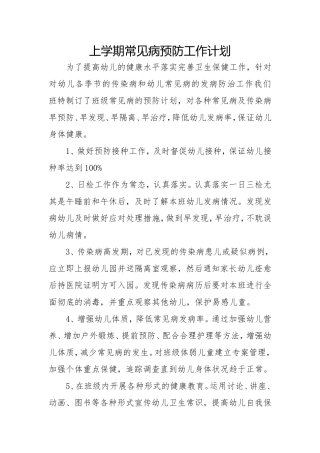 幼儿园常见疾病预防计划