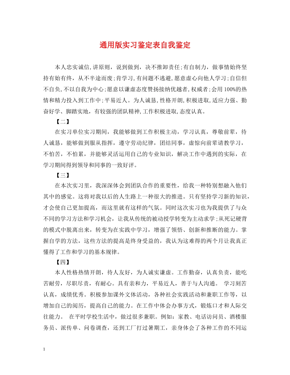通用版实习鉴定表自我鉴定 _第1页