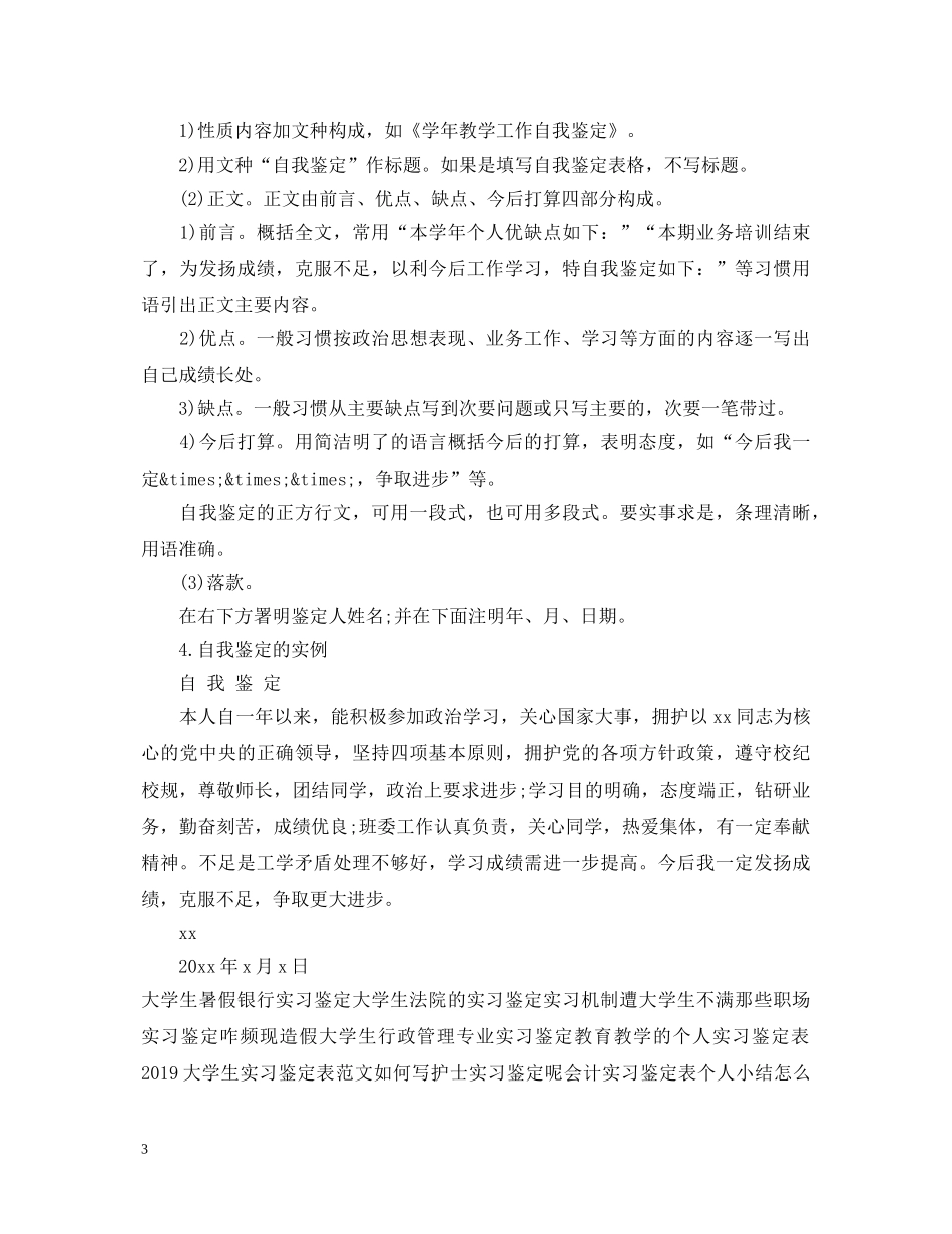 通用版实习鉴定表自我鉴定 _第3页
