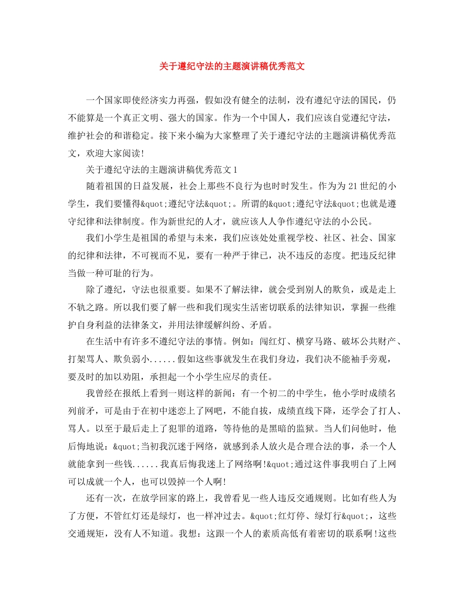 关于遵纪守法的主题演讲稿优秀范文 _第1页