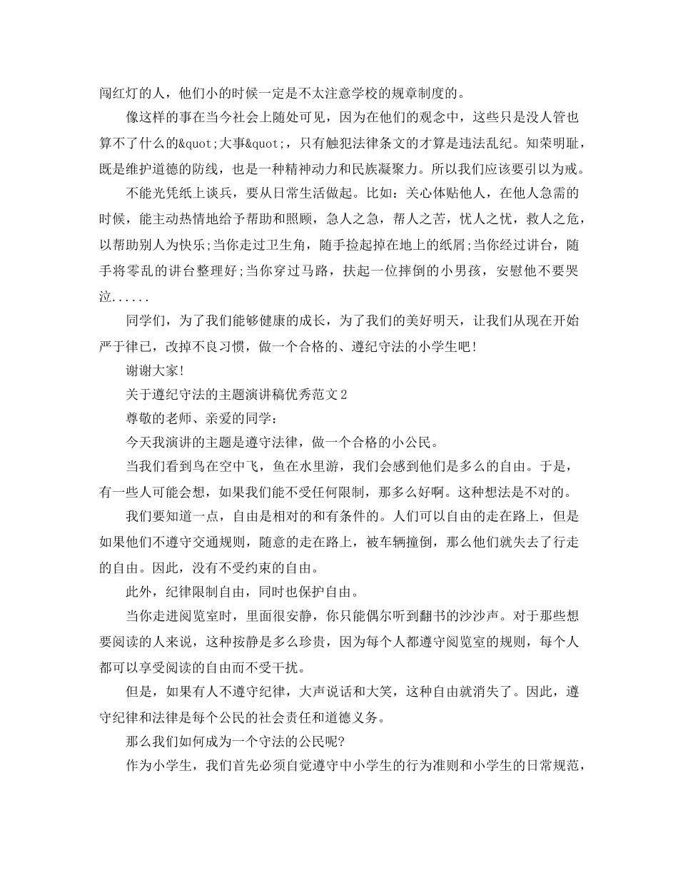 关于遵纪守法的主题演讲稿优秀范文 _第2页