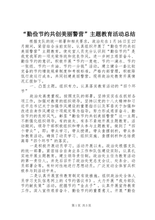 “勤俭节约共创美丽警营”主题教育活动总结