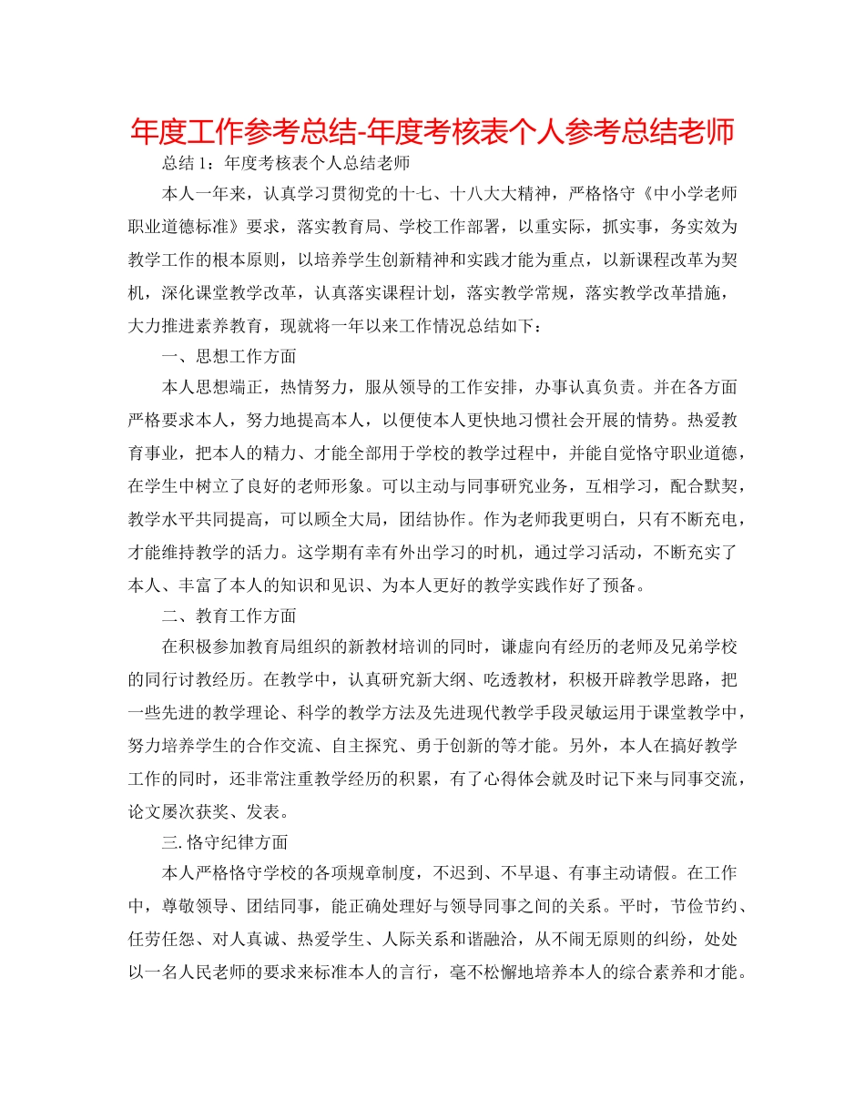 年度工作参考总结-年度考核表个人参考总结教师 _第1页