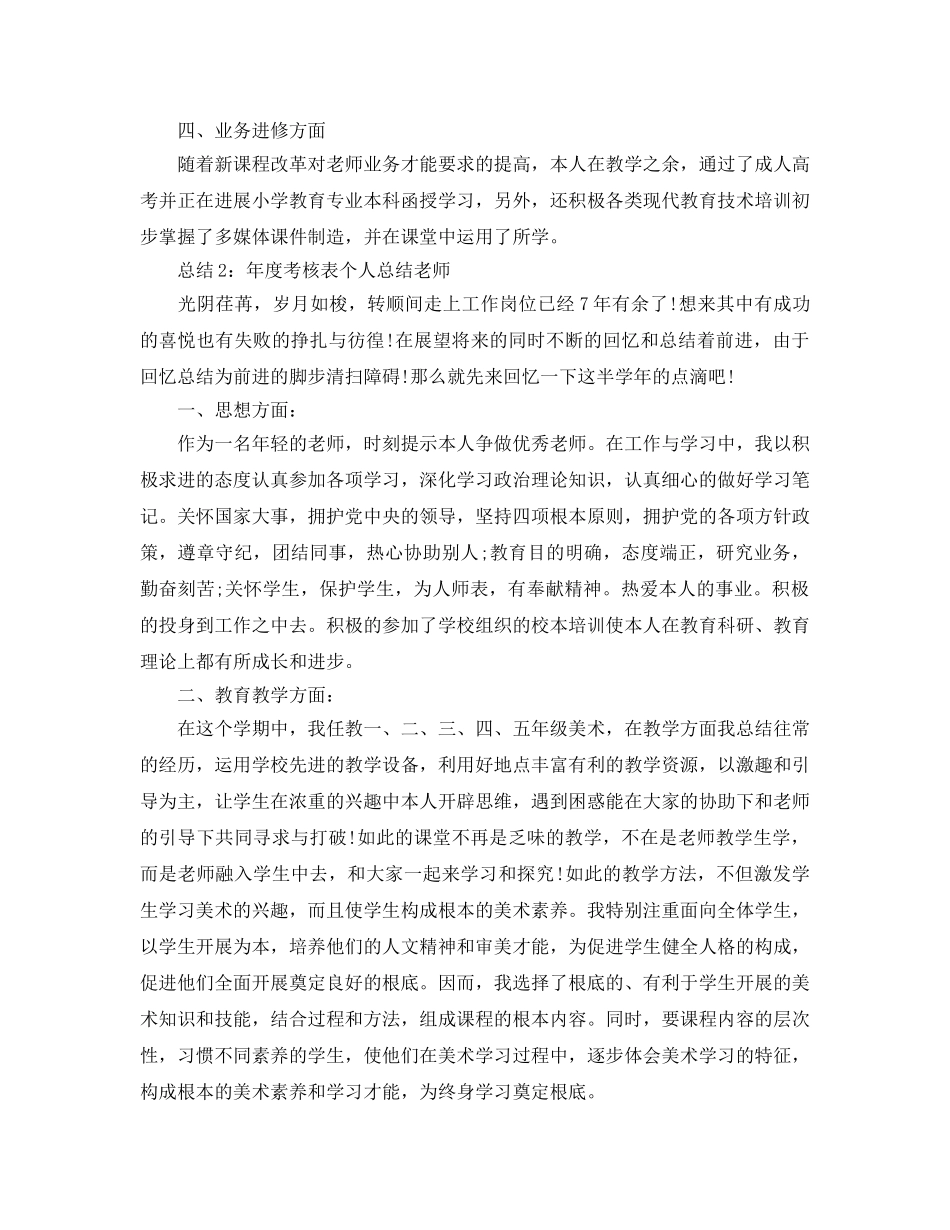 年度工作参考总结-年度考核表个人参考总结教师 _第2页