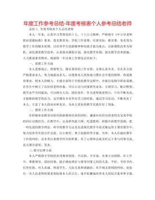 年度工作参考总结-年度考核表个人参考总结教师 