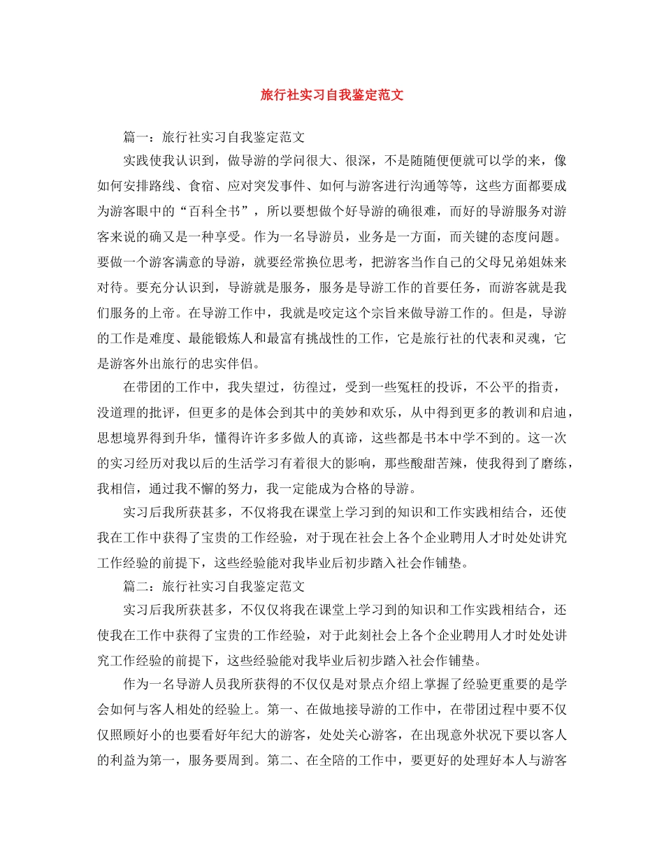 旅行社实习自我鉴定范文 _第1页