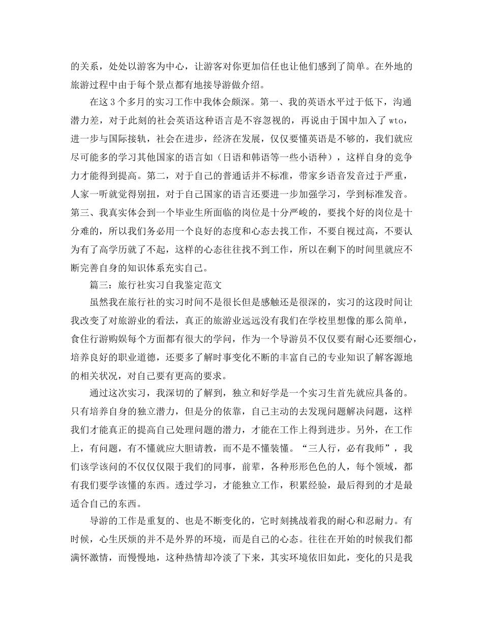 旅行社实习自我鉴定范文 _第2页