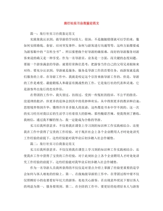 旅行社实习自我鉴定范文 