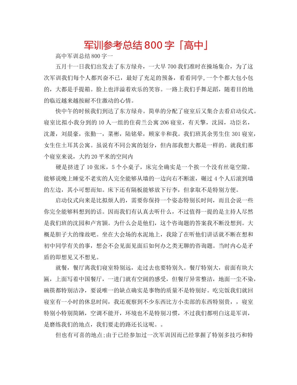 军训参考总结800字「高中」 _第1页