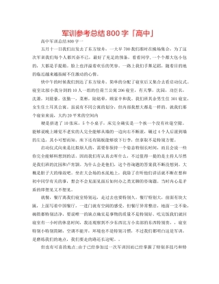 军训参考总结800字「高中」 