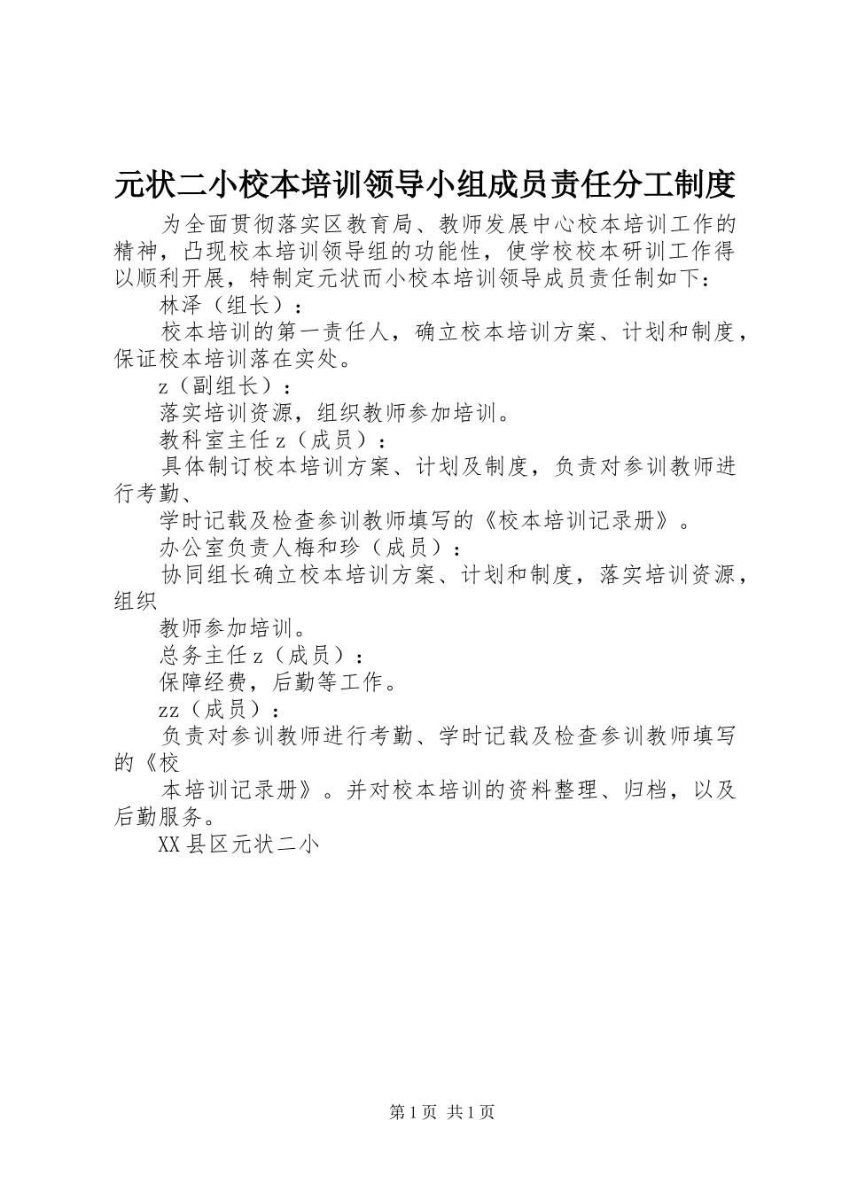 元状二小校本培训领导小组成员责任分工制度_第1页
