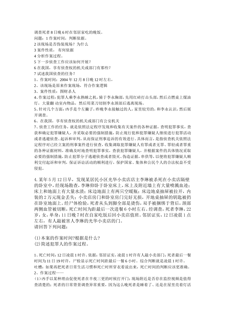 刑事侦查学几个案例_第2页