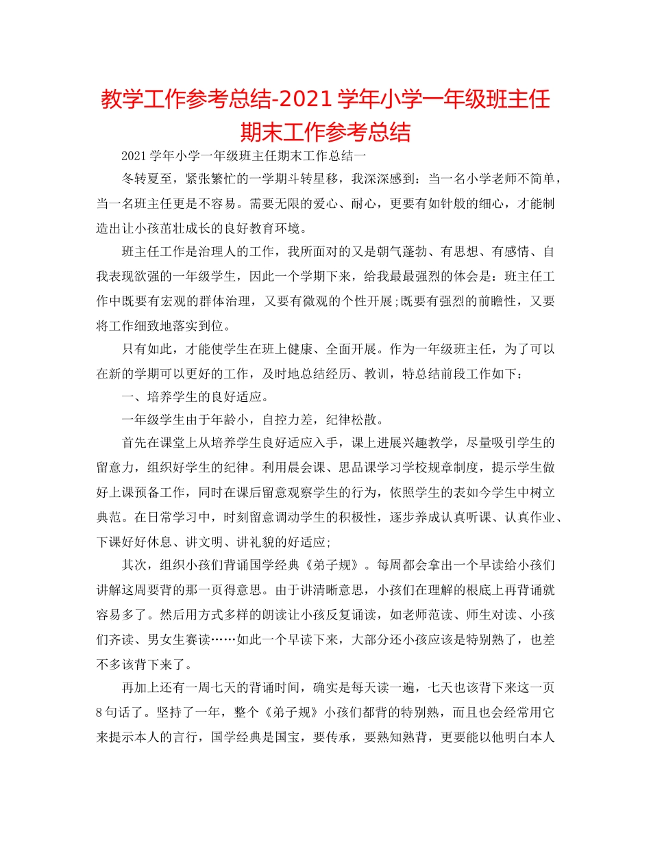 教学工作参考总结-2024学年小学一年级班主任期末工作参考总结 _第1页
