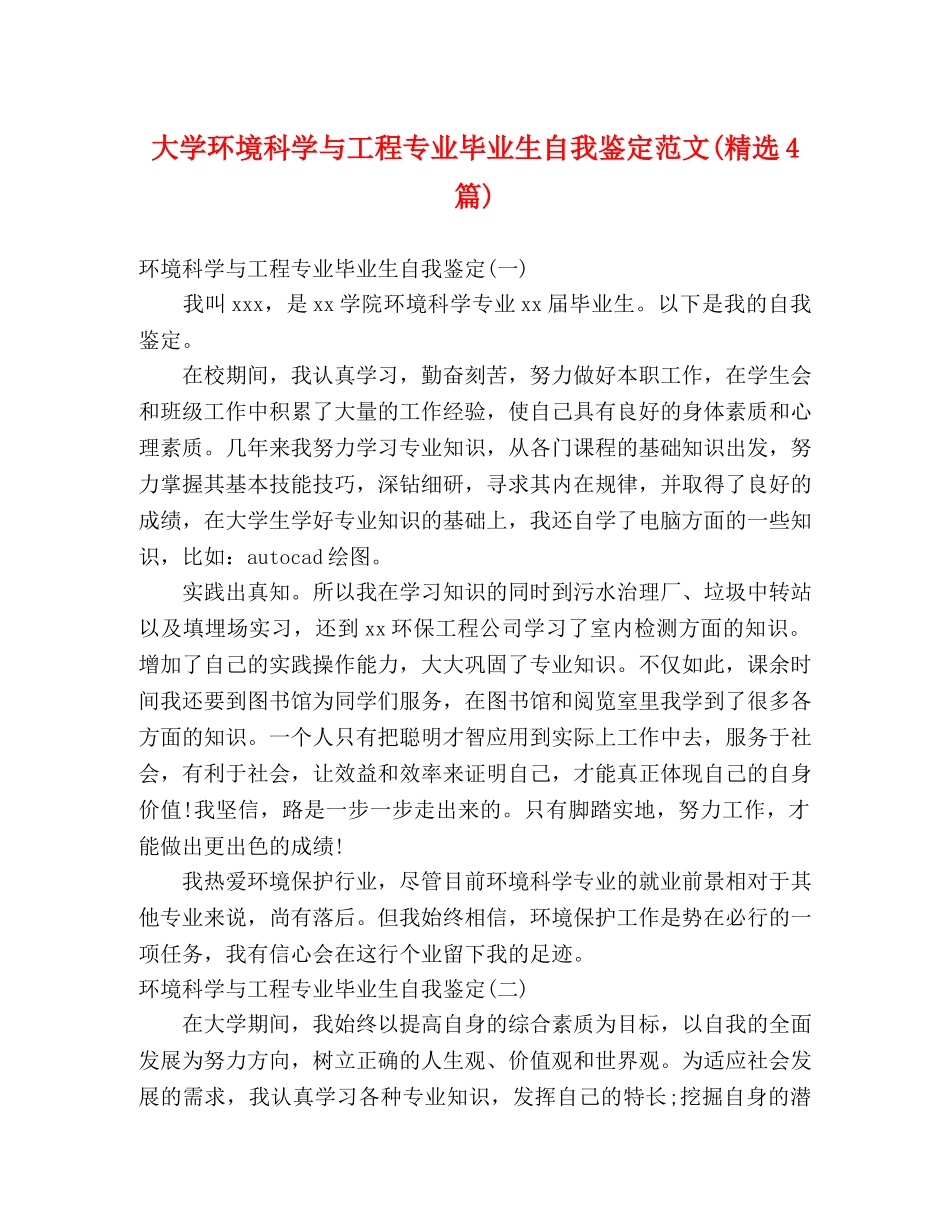 大学环境科学与工程专业毕业生自我鉴定范文(精选4篇) _第1页
