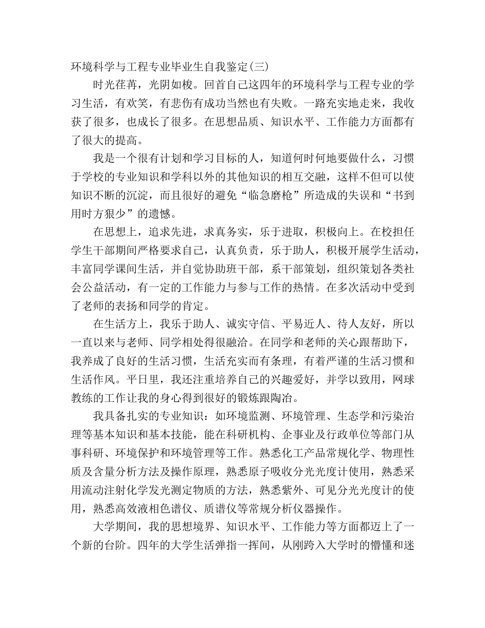 大学环境科学与工程专业毕业生自我鉴定范文(精选4篇) _第3页