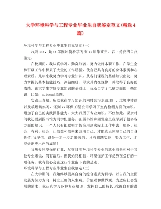 大学环境科学与工程专业毕业生自我鉴定范文(精选4篇) 