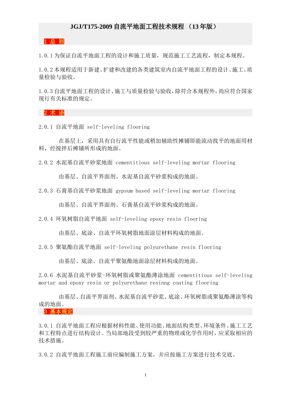 自流平地面工程技术规程-(13年版)_第1页