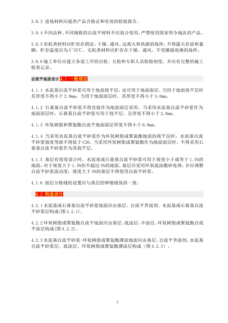 自流平地面工程技术规程-(13年版)_第2页