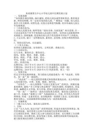 幼儿园发展规划