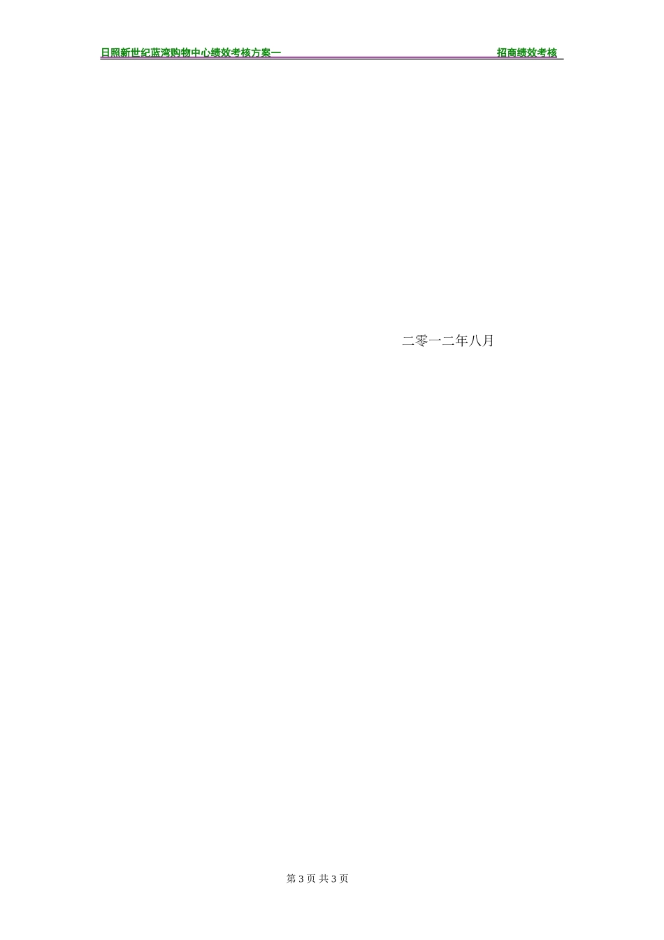 招商部门绩效考核方案_第3页