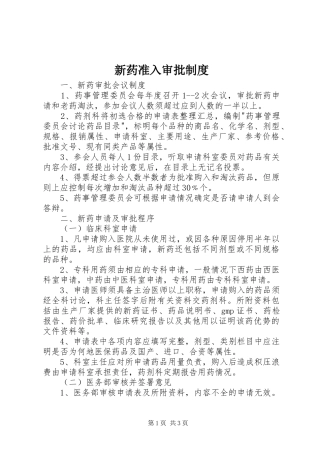 新药准入审批制度