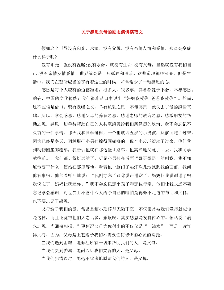 关于感恩父母的励志演讲稿范文 _第1页