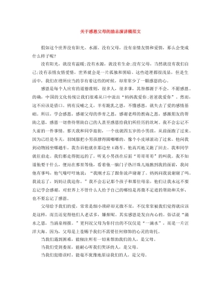 关于感恩父母的励志演讲稿范文 