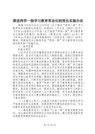 推进两学一做学习教育常态化制度化实施办法