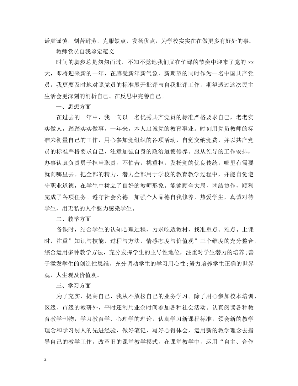 20XX年党员教师优秀自我鉴定 _第2页