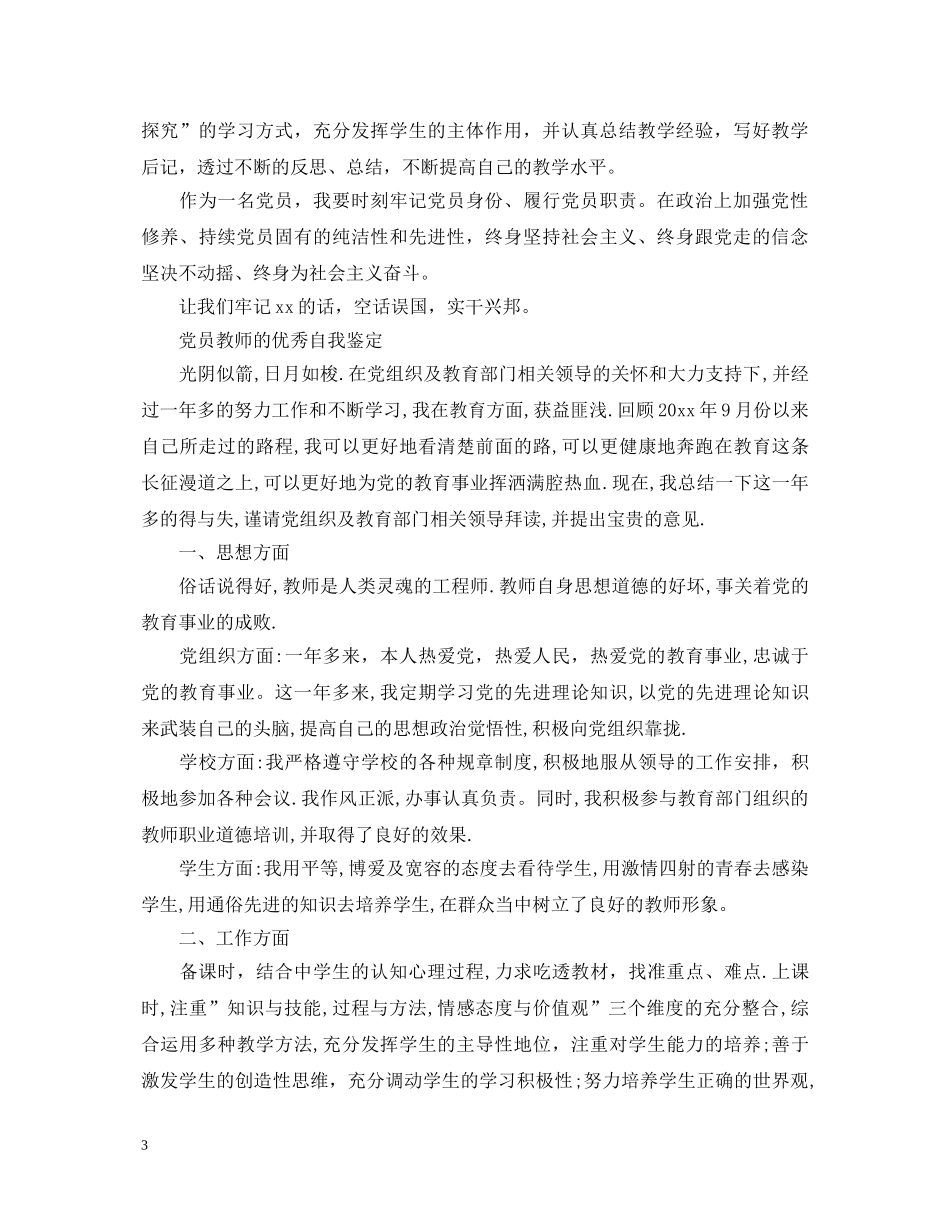 20XX年党员教师优秀自我鉴定 _第3页