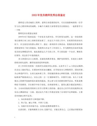 20XX年党员教师优秀自我鉴定 