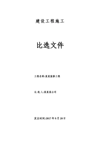 最新建设工程施工比选文件标准范文