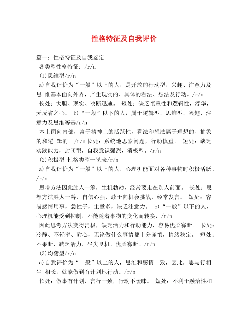 性格特征及自我评价2 _第1页
