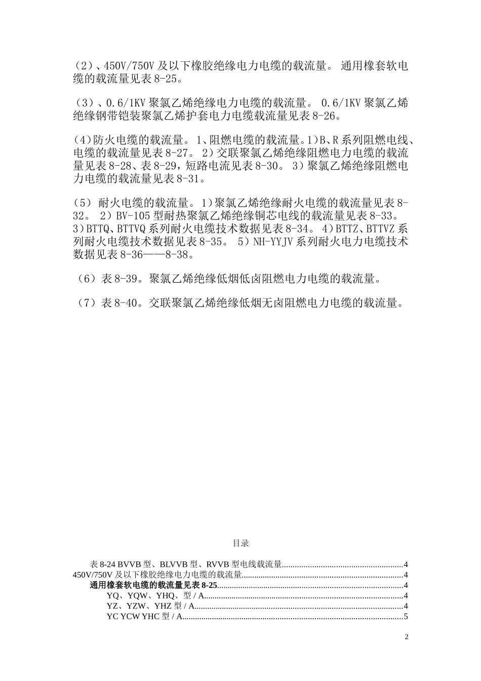最新常用电缆电缆载流量表_第2页