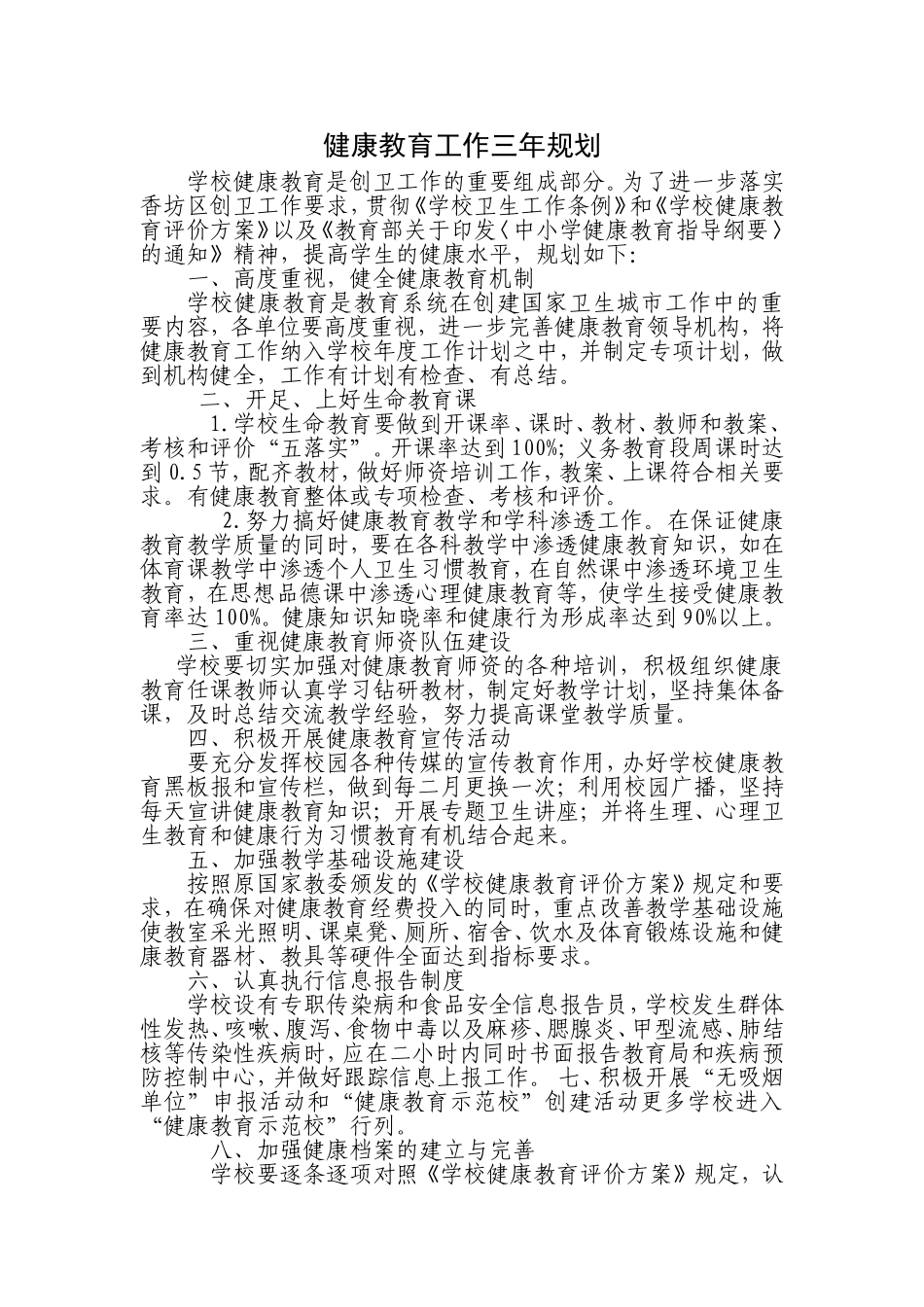 学校健康教育规划_第3页