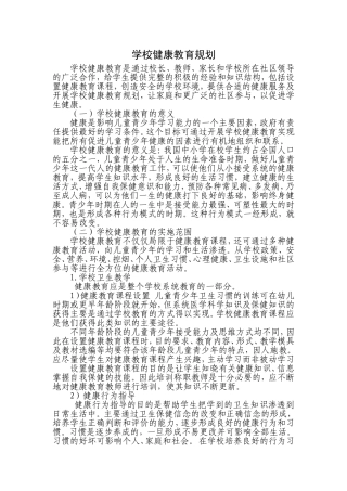 学校健康教育规划