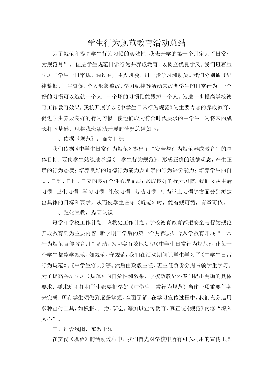 学生行为规范教育活动总结_第1页