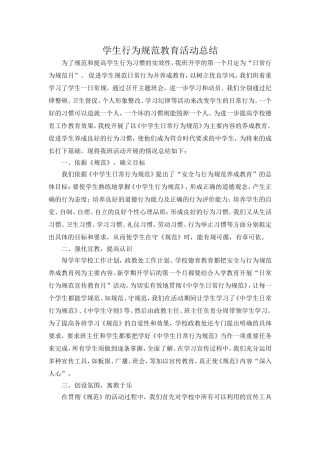 学生行为规范教育活动总结