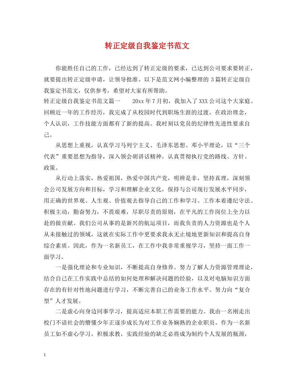 转正定级自我鉴定书范文 _第1页