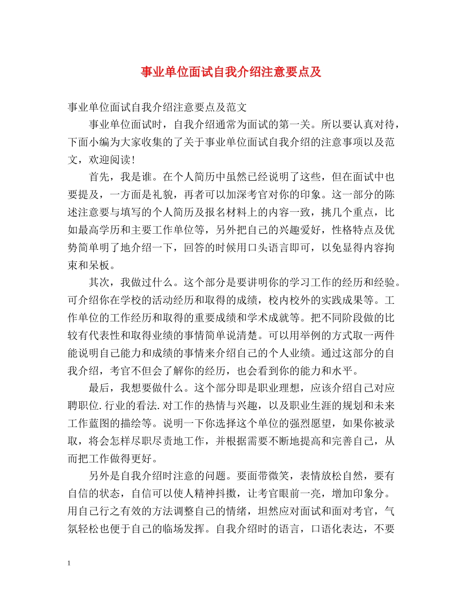 事业单位面试自我介绍注意要点及 _第1页