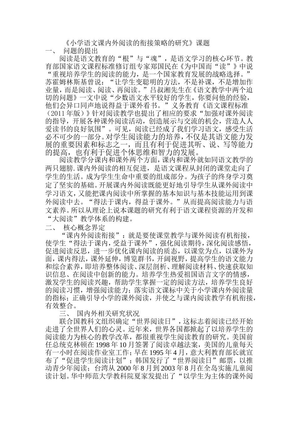 小学语文课内外阅读的衔接策略的研究_第1页