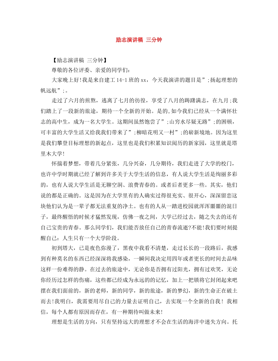 励志演讲稿 三分钟 _第1页