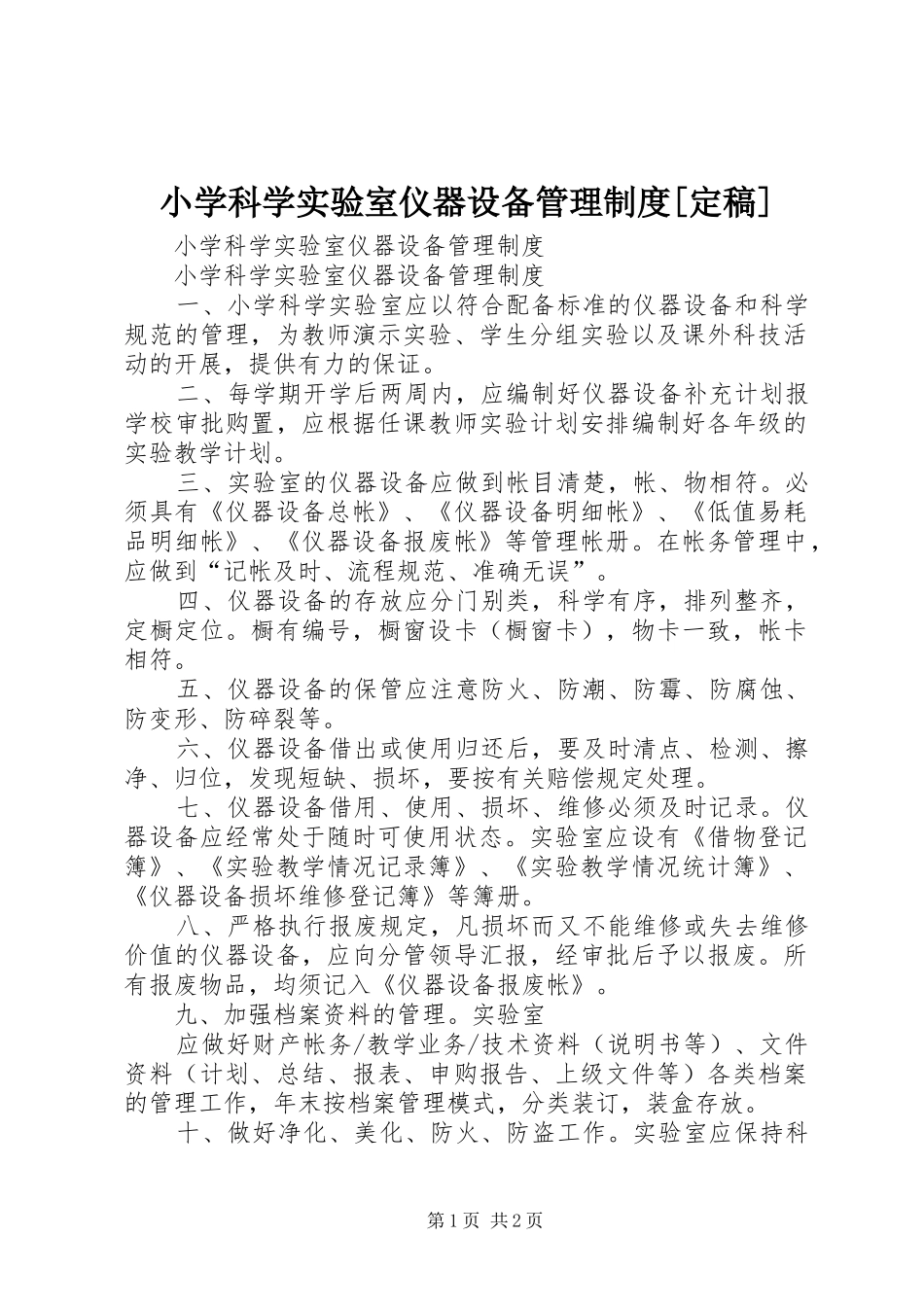 小学科学实验室仪器设备管理制度[定稿]_第1页