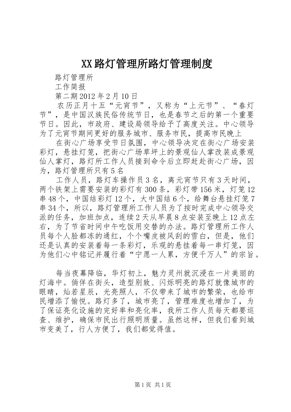 XX路灯管理所路灯管理制度_第1页