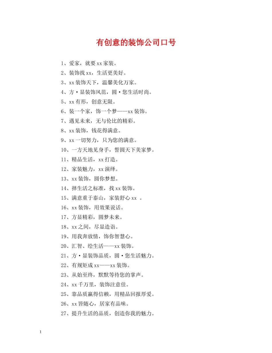 有创意的装饰公司口号 _第1页