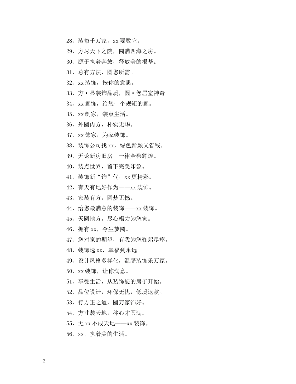 有创意的装饰公司口号 _第2页