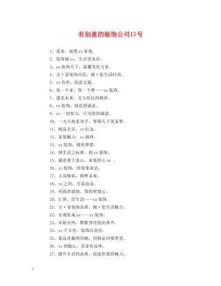 有创意的装饰公司口号 