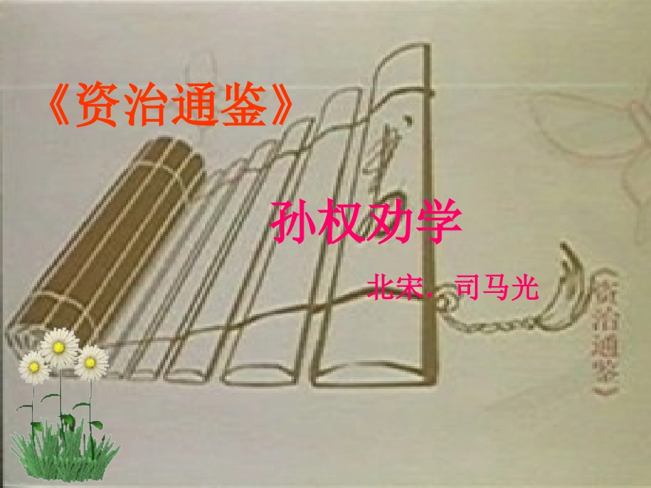 四环节交互式教学模式展示课——孙权劝学_第2页